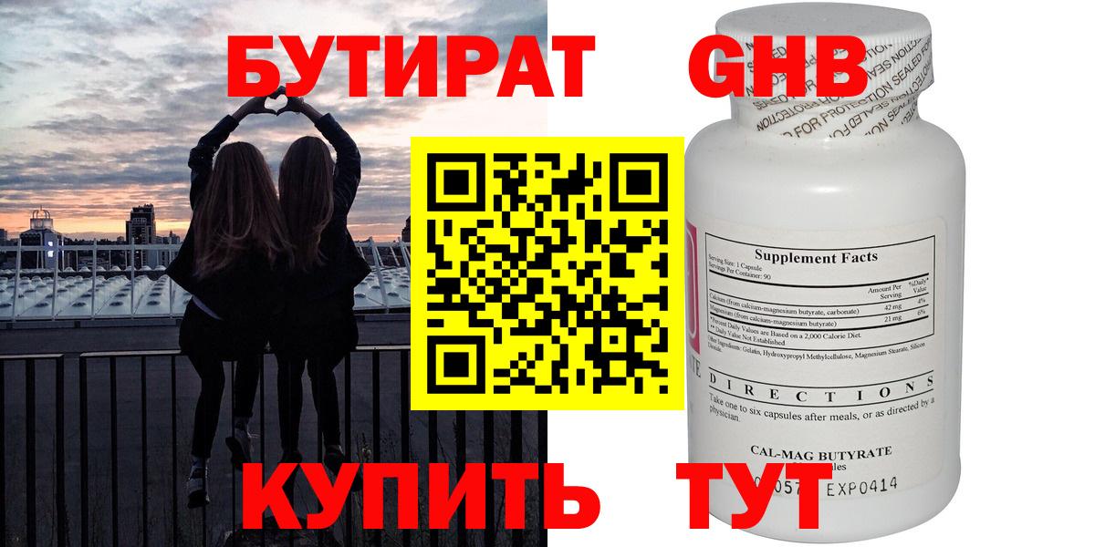 БУТИРАТ оксибутират Краснодар